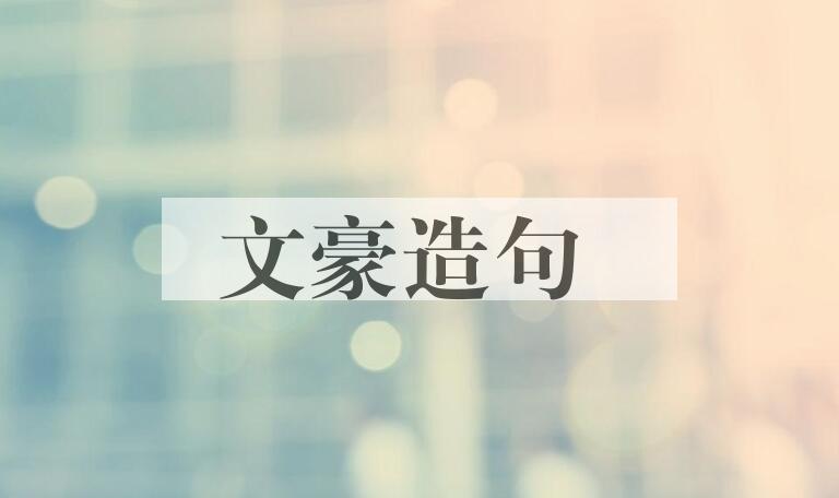 用文豪造句