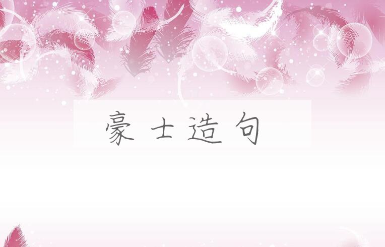 用豪士造句