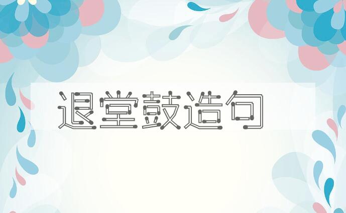 用退堂鼓造句