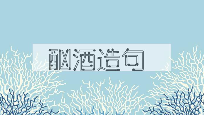 用酗酒造句