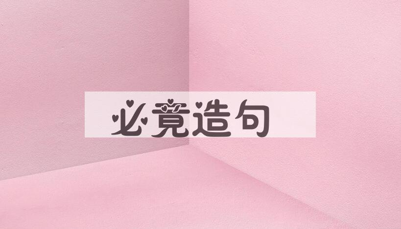 用必竟造句