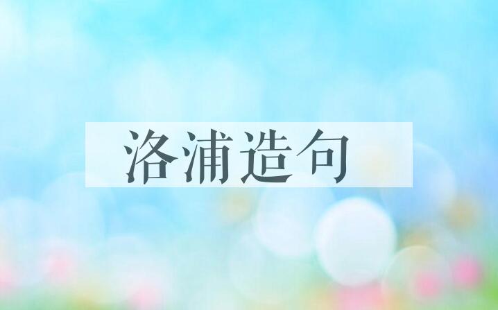 用洛浦造句