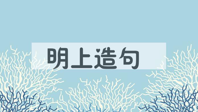 用明上造句