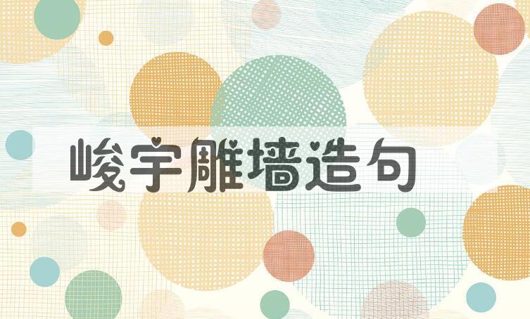 用峻宇雕墙造句