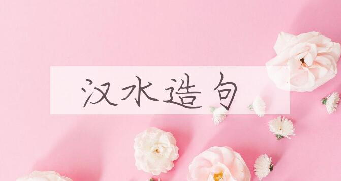 用汉水造句