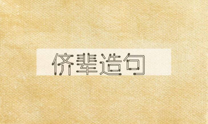 用侪辈造句