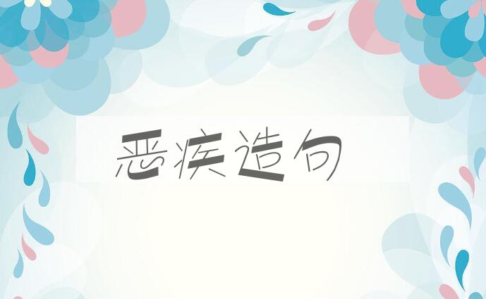 用恶疾造句