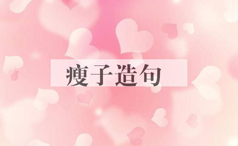 用瘦子造句