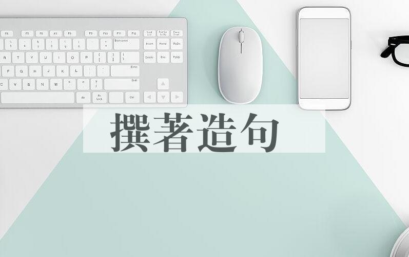 用撰著造句