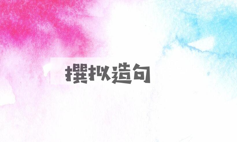 用撰拟造句