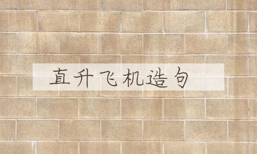 用直升飞机造句