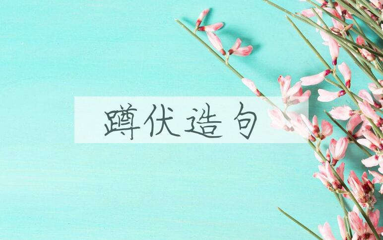 用蹲伏造句
