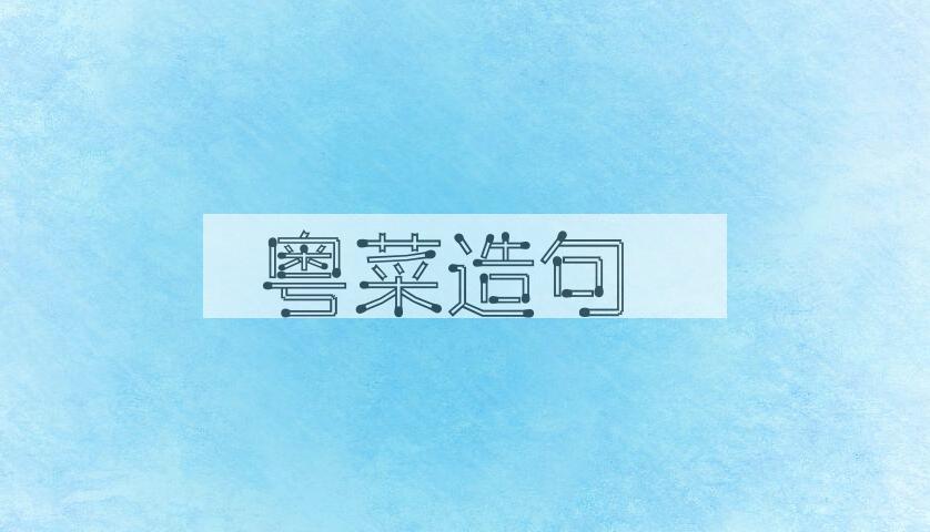 用粤菜造句