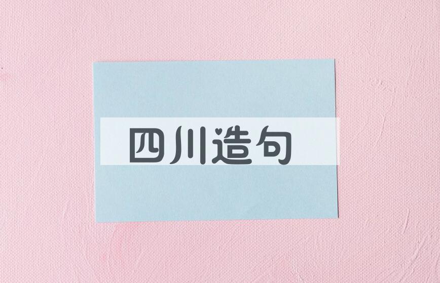 用四川造句