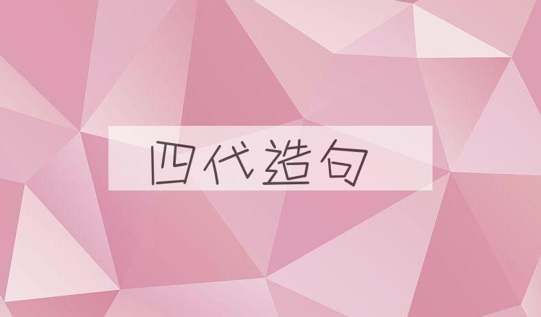 用四代造句