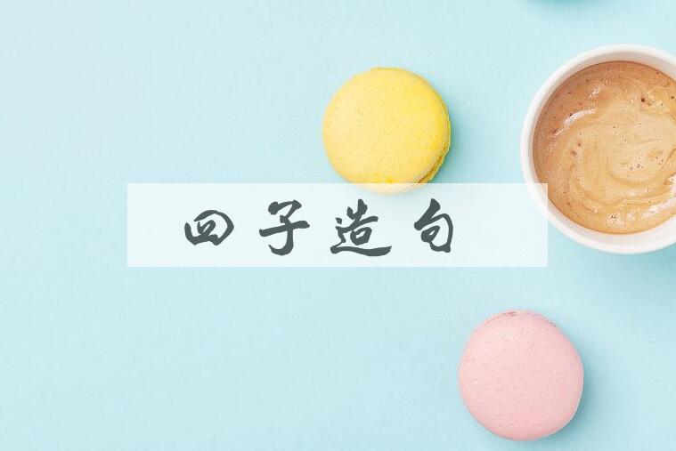 用四子造句