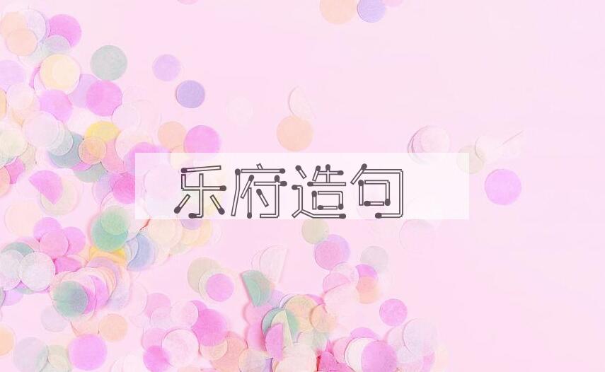 用乐府造句