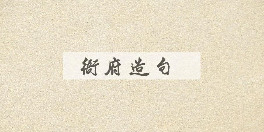 用衙府造句