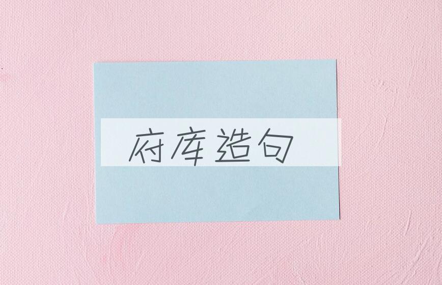 用府库造句