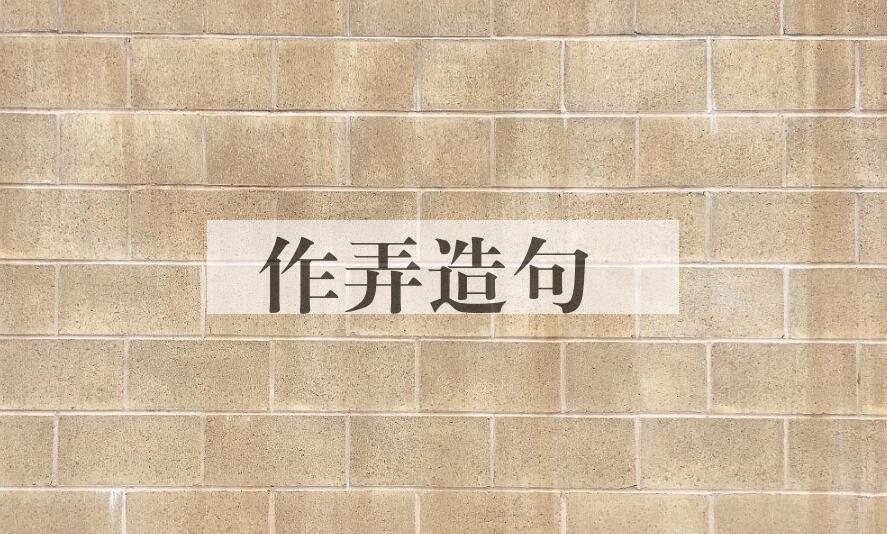 用作弄造句