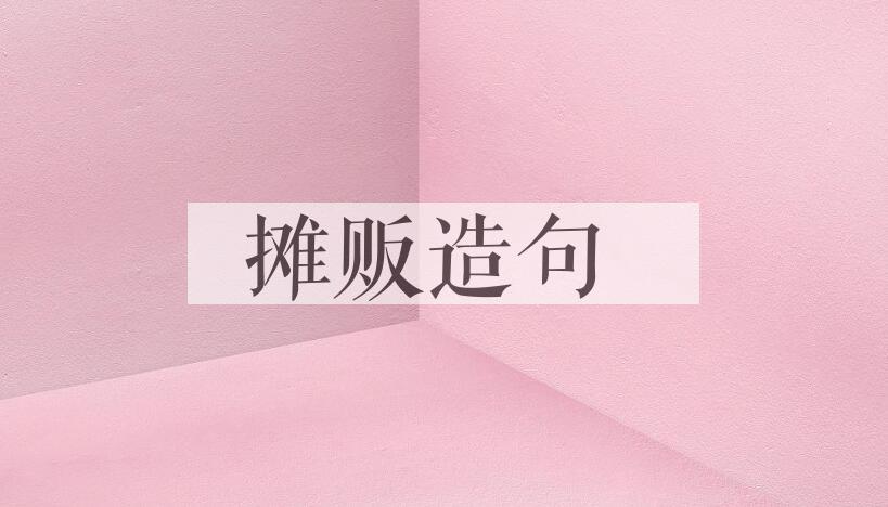 用摊贩造句