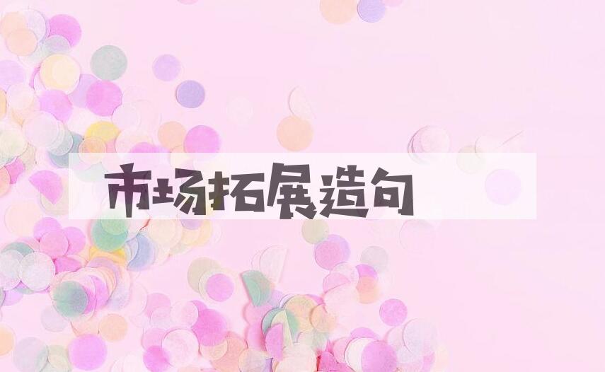 用市场拓展造句