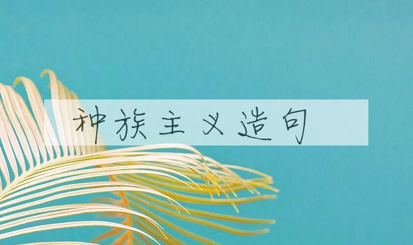 用种族主义造句