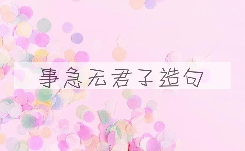 用事急无君子造句