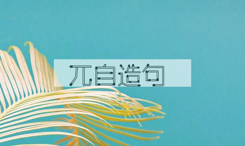 用兀自造句