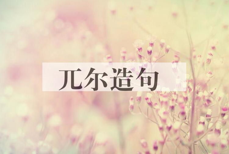 用兀尔造句