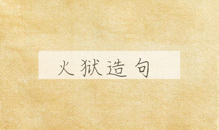 用火狱造句