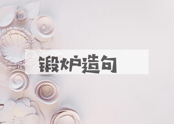 用锻炉造句