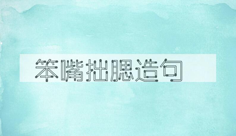用笨嘴拙腮造句