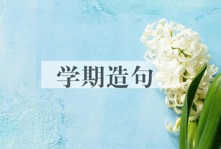 用学期造句
