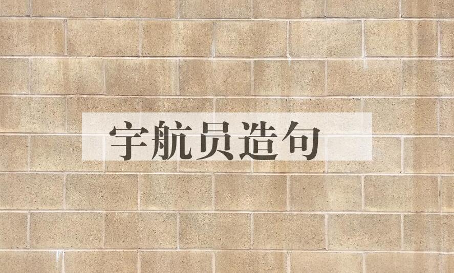 用宇航员造句