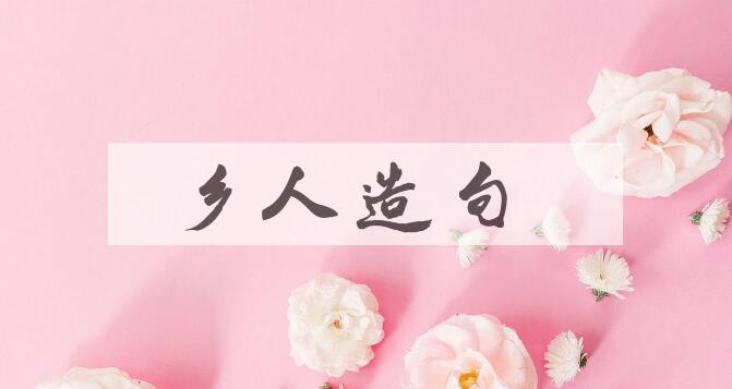 用乡人造句