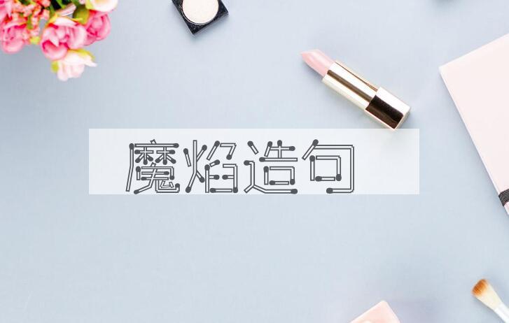 用魔焰造句