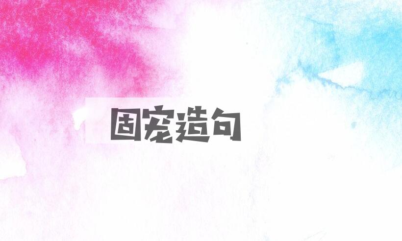 用固宠造句