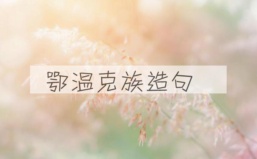 用鄂温克族造句