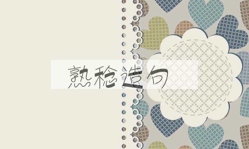用熟稔造句