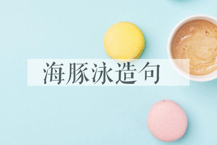 用海豚泳造句
