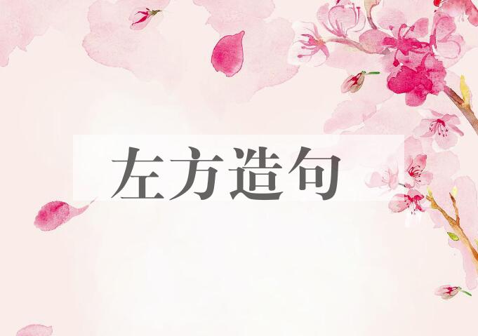 用左方造句