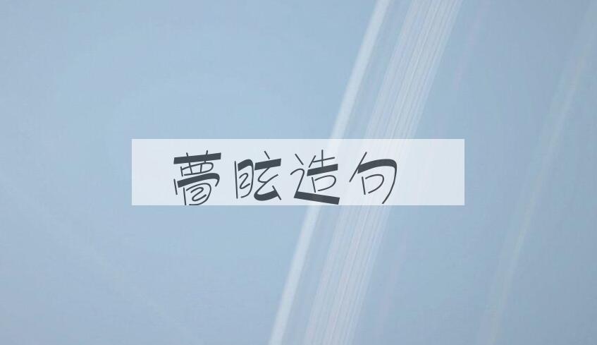 用瞢眩造句
