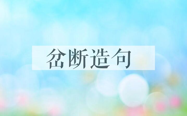 用岔断造句