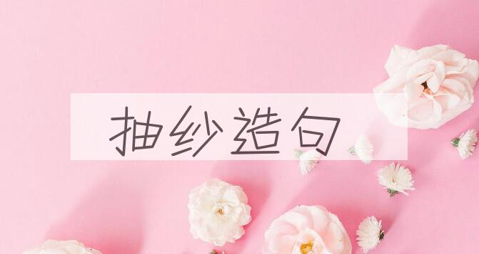 用抽纱造句