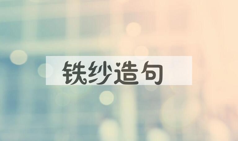 用铁纱造句