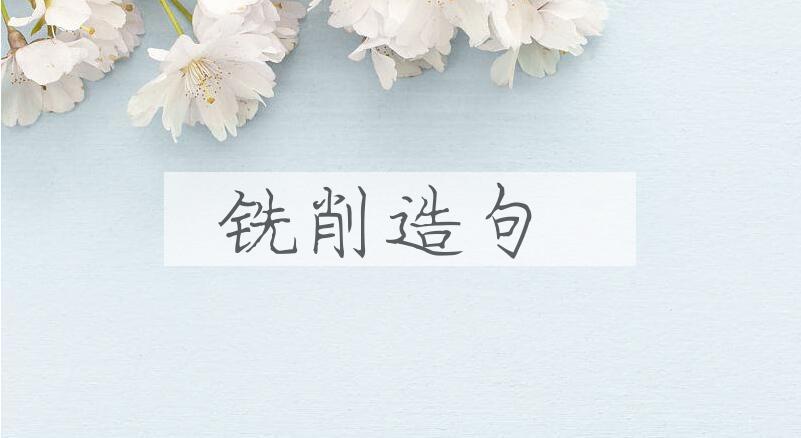 用铣削造句