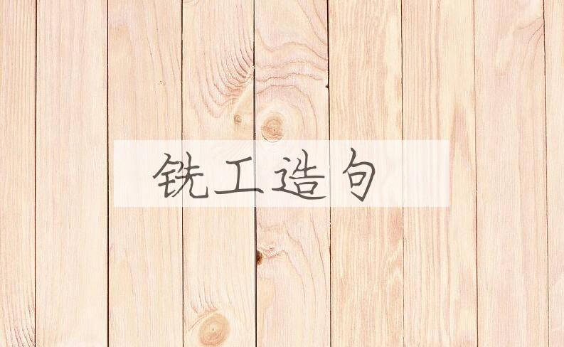 用铣工造句