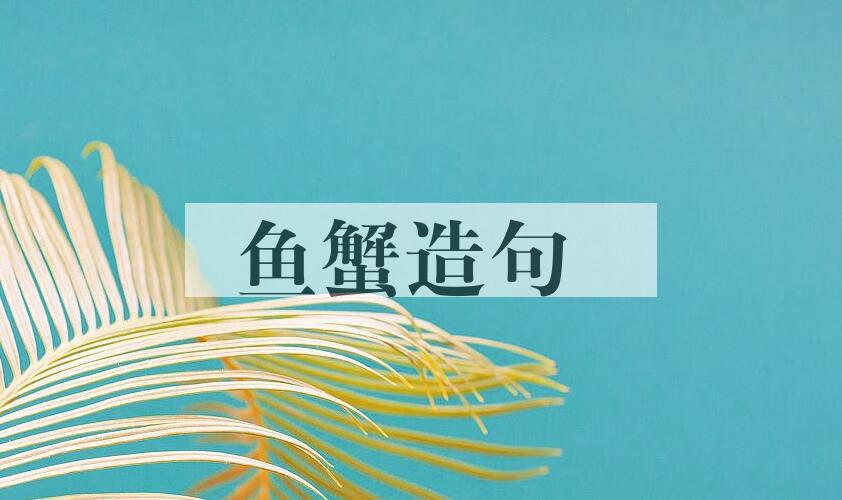 用鱼蟹造句