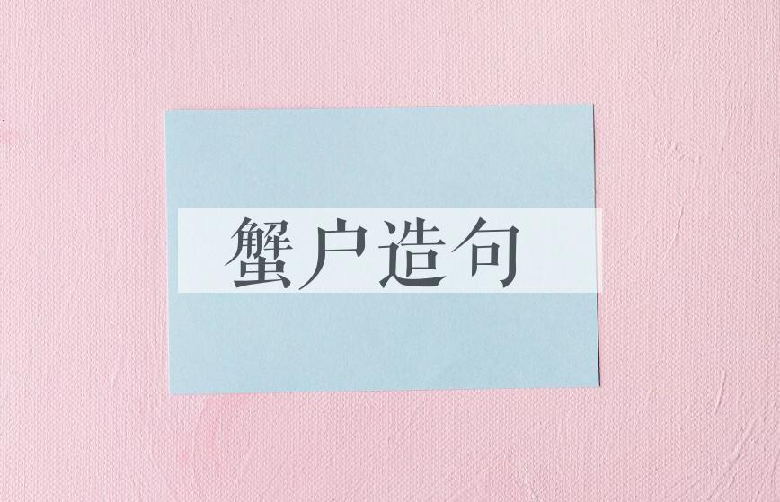 用蟹户造句